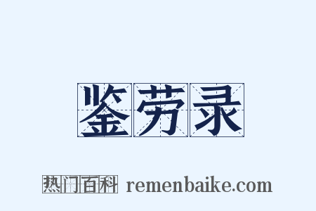 鉴劳录是什么意思的图片